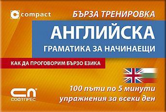 Английска граматика за начинаещи - Бърза тренировка