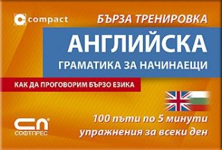 Английска граматика за начинаещи - Бърза тренировка