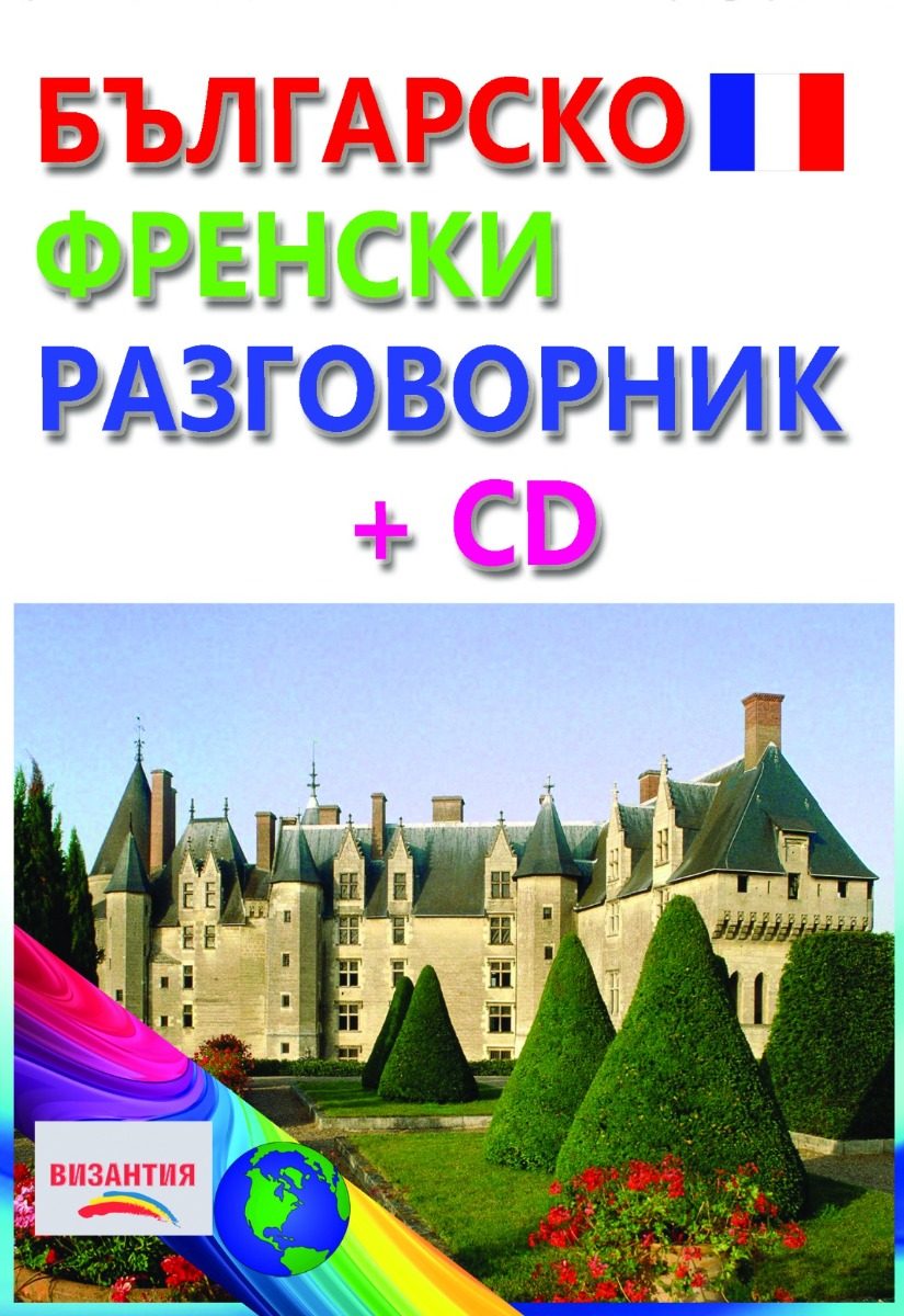 Българско - френски разговорник + CD