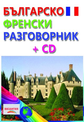 Българско - френски разговорник + CD