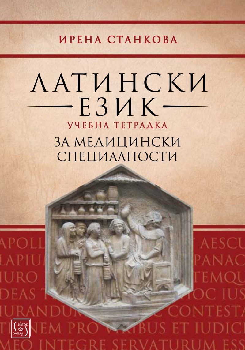 Латински език - Учебна тетрадка за медицински специалности
