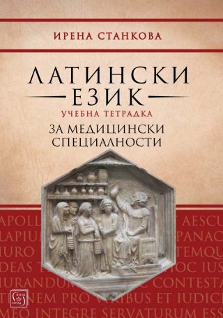 Латински език - Учебна тетрадка за медицински специалности