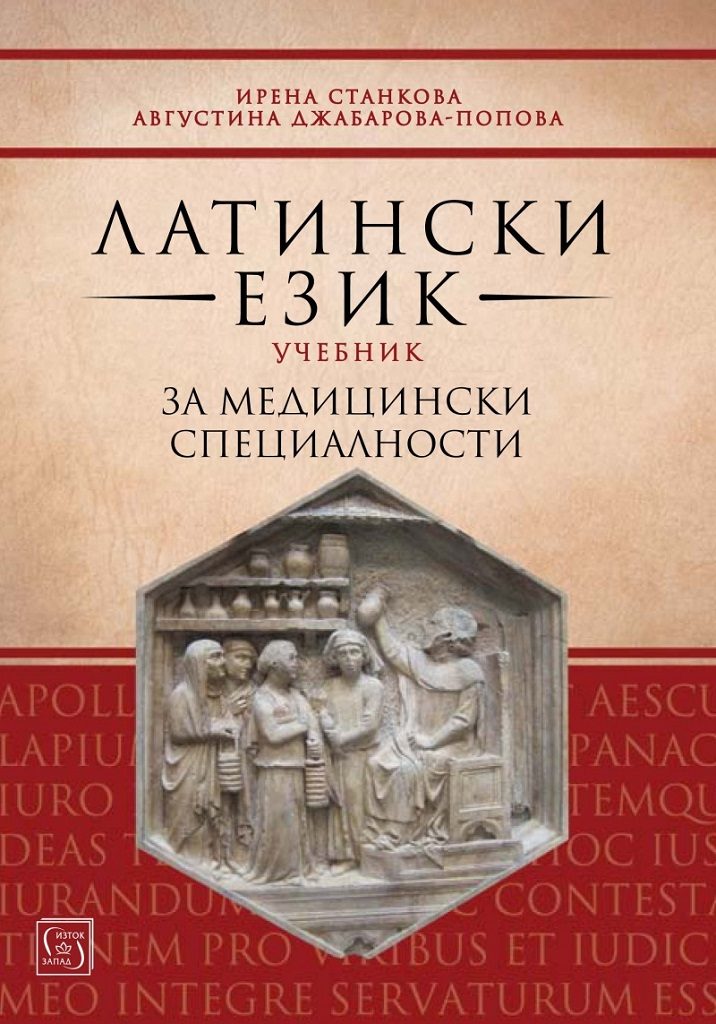Латински език - Учебник за медицински специалности