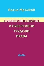 Субективно право и субективни трудови права