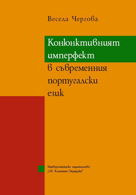Конюнктивният имперфект в съвременния португалски език