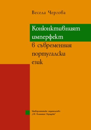 Конюнктивният имперфект в съвременния португалски език
