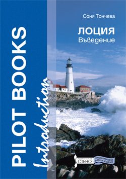 Pilot Books. Introduction Лоция. Въведение