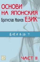 Основи на японския език - част 2