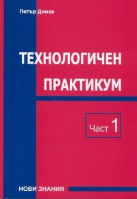 Технологичен практикум - Част 1/ Учебно пособие за ВУЗ