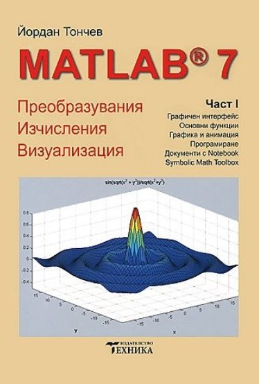 Matlab 7 - част 1 - Преобразувания, изчисления, визуализация