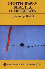 Опити върху властта и истината