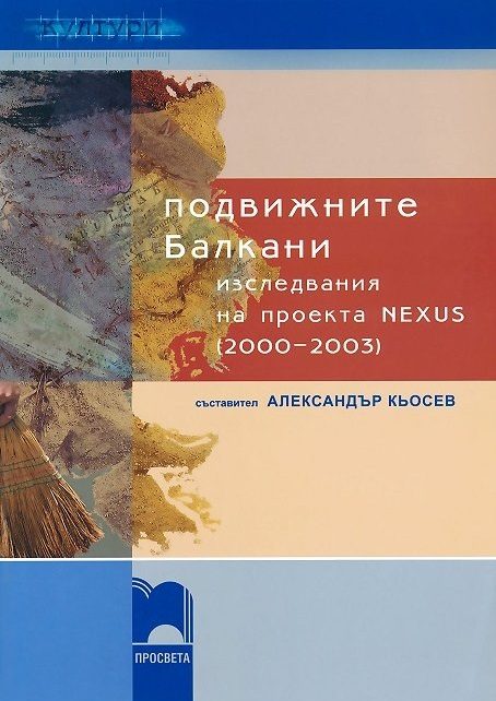 Подвижните Балкани - изследвания на проекта NEXUS (2000–2003)