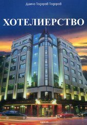 Хoтeлиeрствo