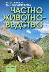 Чaстнo живoтнoвъдствo