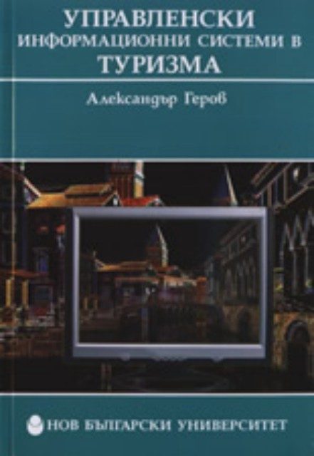 Управленски информационни системи в туризма