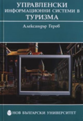Управленски информационни системи в туризма