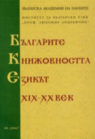 Българите, книжовността, езикът ХІХ – ХХ век