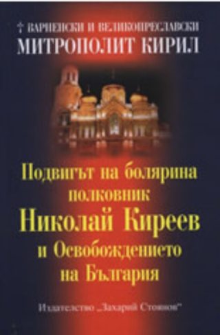 Подвигът на болярина полковник Николай Киреев и Освобождението на България