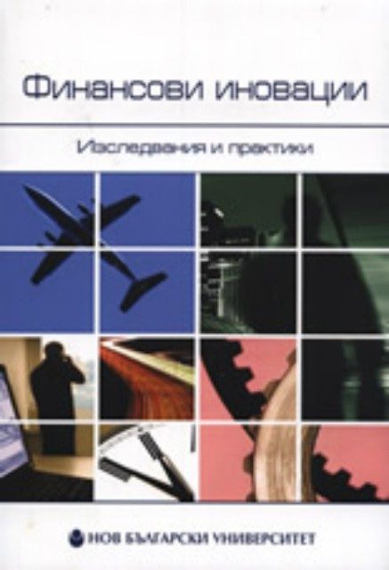 Финансови иновации: Изследвания и практики