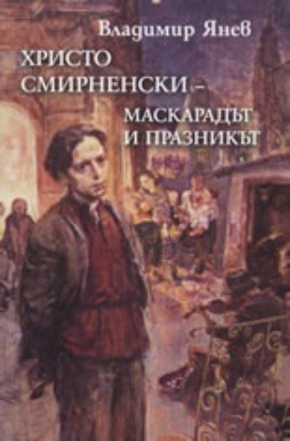 Христо Смирненски - Маскарадът и празникът