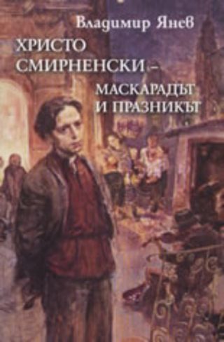 Христо Смирненски - Маскарадът и празникът