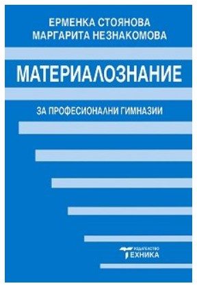 Материалознание - Учебник за професионални гимназии