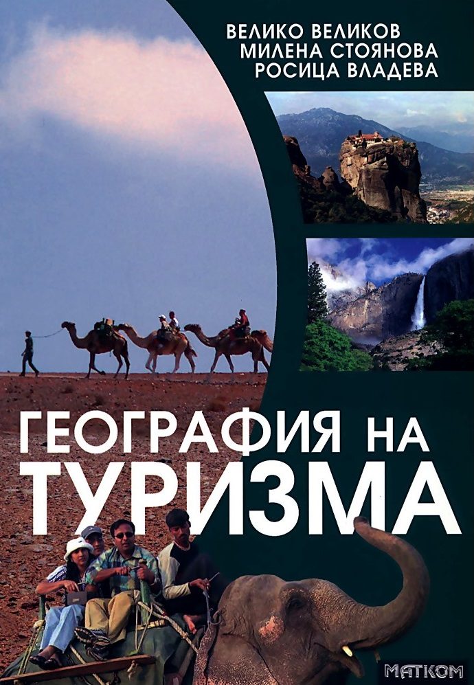 География на туризма