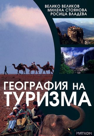 География на туризма