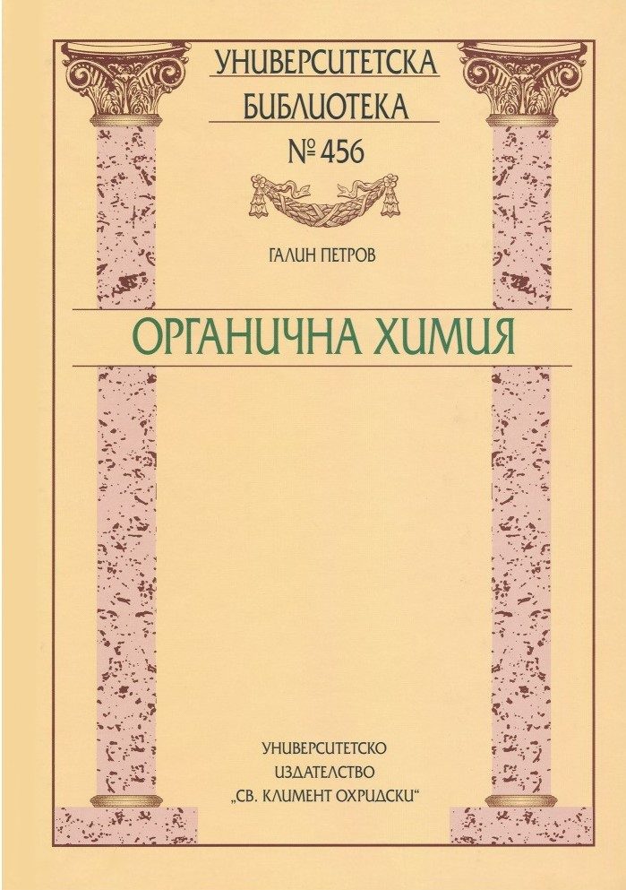 Органична химия