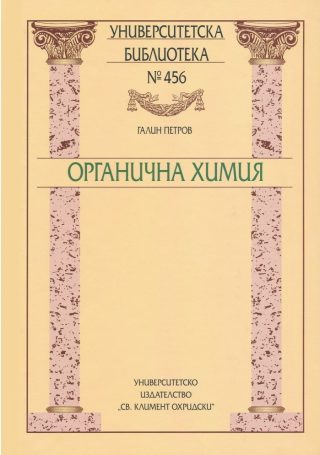 Органична химия
