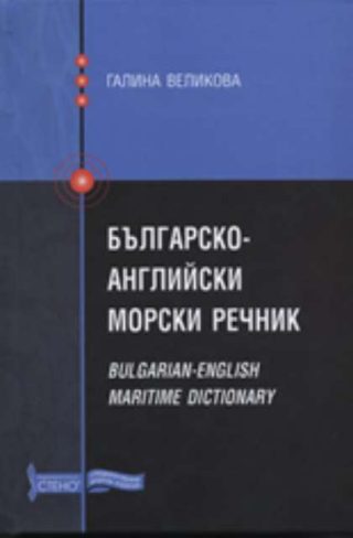 Българско-английски морски речник