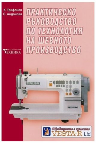 Практическо ръководство по технология на шевното производство