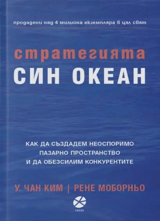 Стратегията Син океан - как да създаваме неоспоримо пространство и да обезсилим конкуренцията