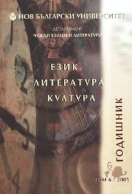 Език. Литература. Култура / Годишник Том 6 - 2005 г.