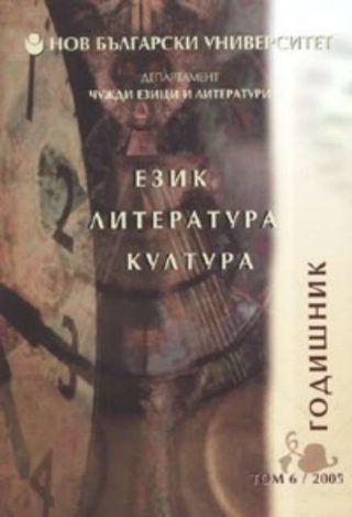 Език. Литература. Култура / Годишник Том 6 - 2005 г.