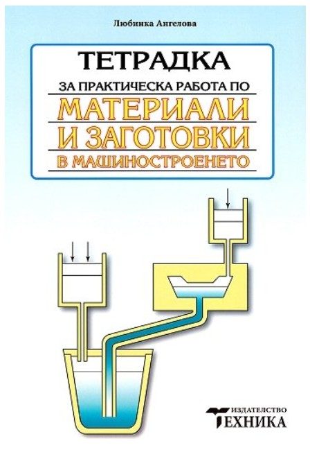Тетрадка за практическа работа по материали и заготовки в машиностроенето