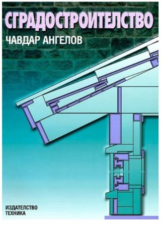 Сградостроителство