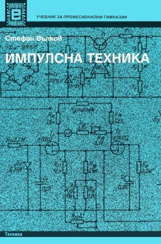 Импулсна техника