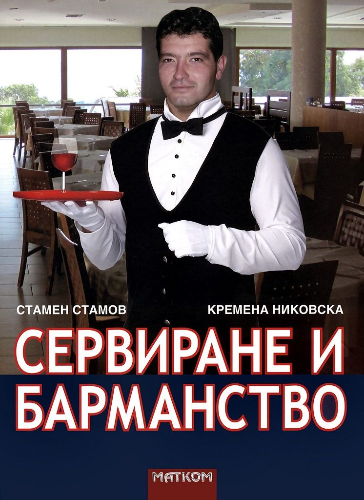 Сервиране и барманство