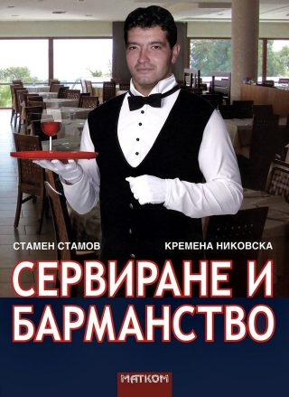 Сервиране и барманство