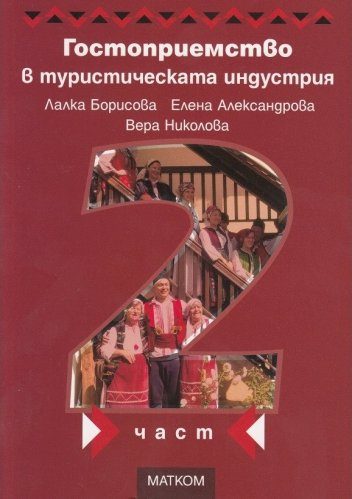 Гостоприемство в туристическата индустрия - част 2