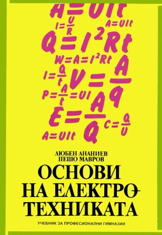 Основи на електротехниката