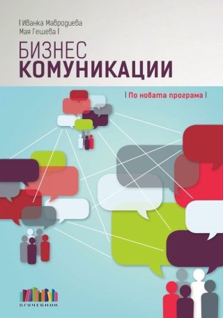 Бизнес комуникации