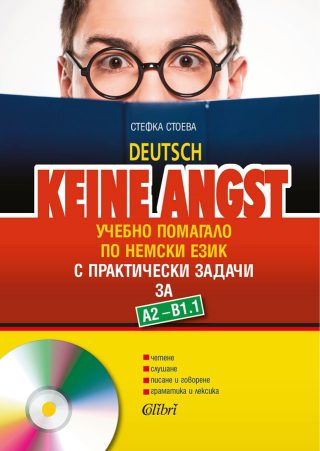 Keine Angst - Учебно помагало по немски език за нивата А2 – В1.1