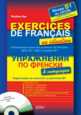 Упражнения по френски в ситуации (Подготовка за изпитите за диплома B1) + CD