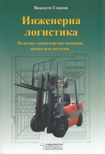 Инженерна логистика (Подемно-транспортни машини, процеси и системи)