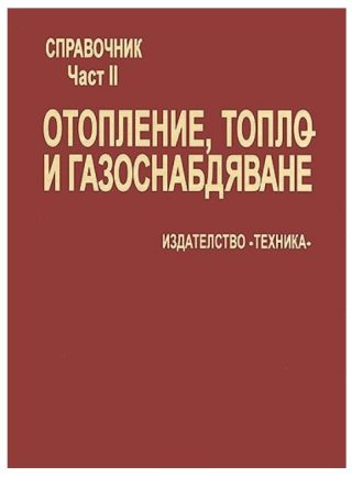 Справочник по отопление, вентилация и климатизация - Част 2 - Отопление, топло- и газоснабдяване