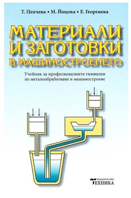 Материали и заготовки в машиностроенето