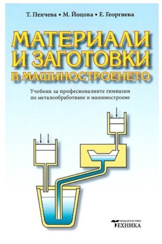 Материали и заготовки в машиностроенето