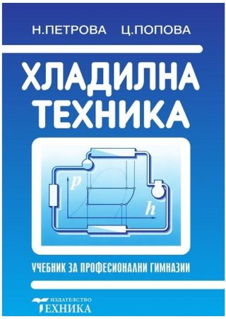Хладилна техника
